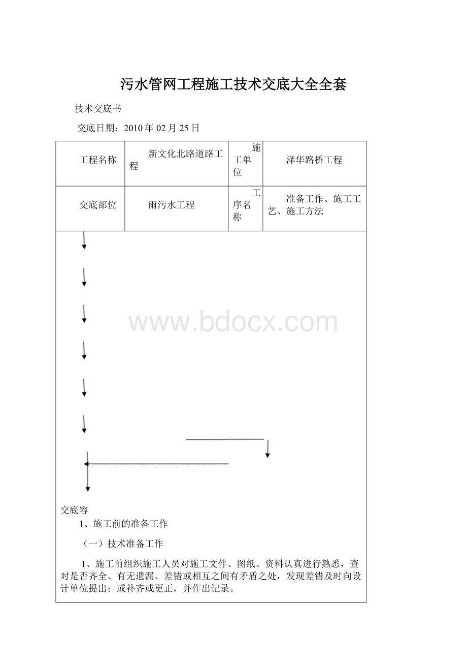 污水管网工程施工技术交底大全全套Word文档下载推荐.docx