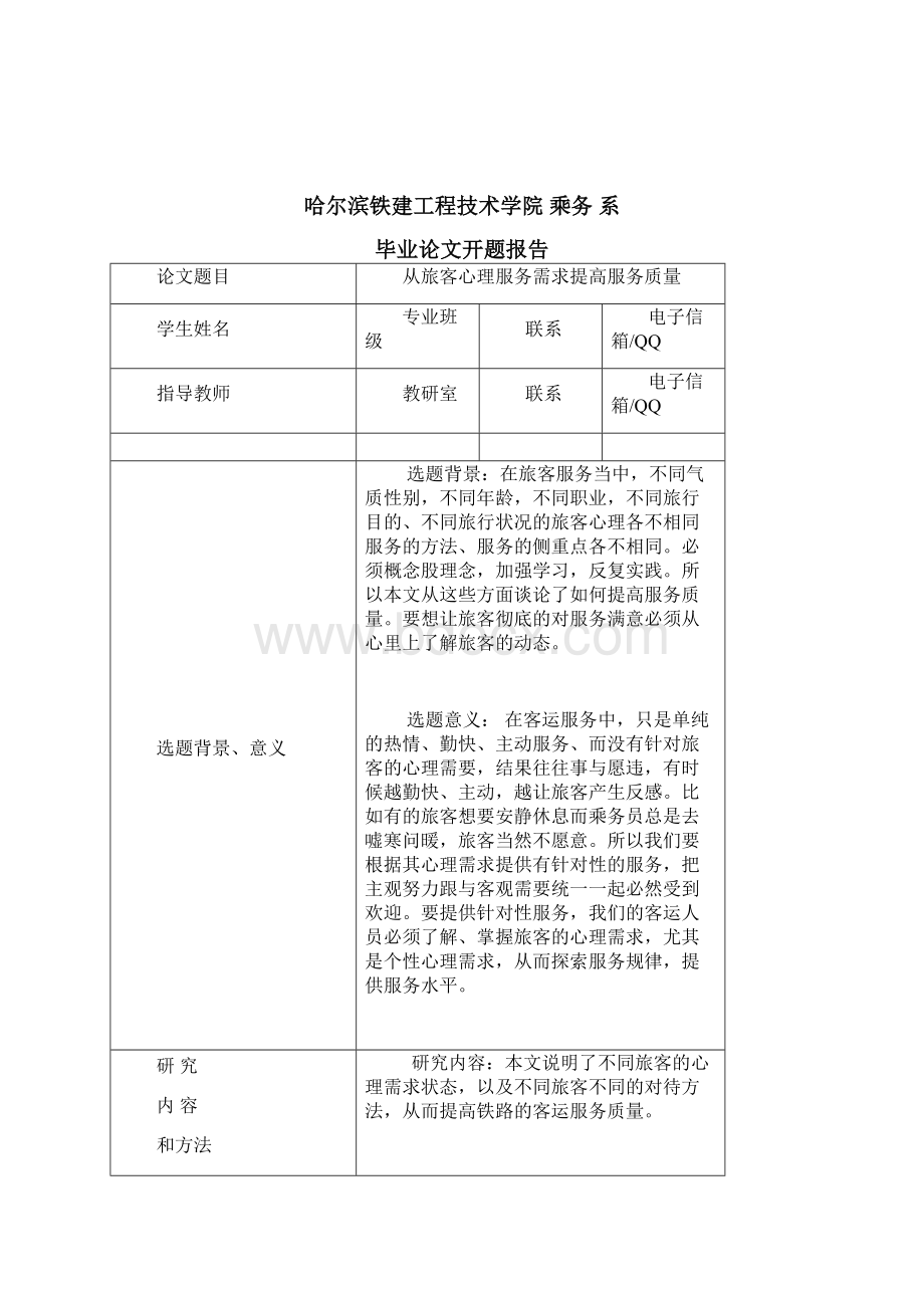 毕业论文从旅客心理服务需求提高服务质量Word格式文档下载.docx_第2页