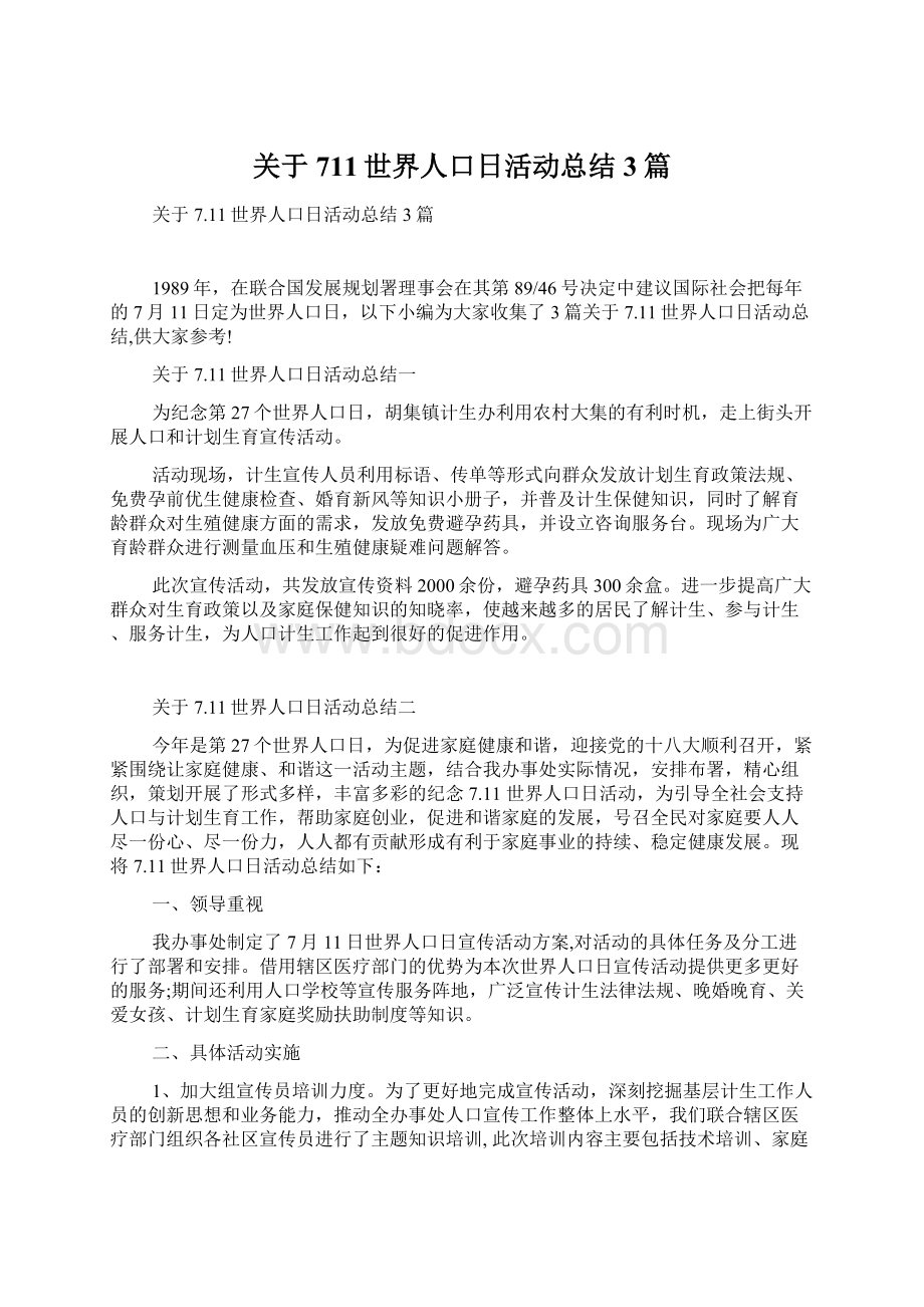 关于711世界人口日活动总结3篇.docx_第1页