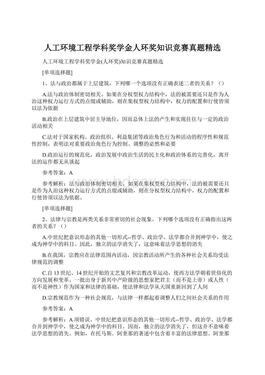 人工环境工程学科奖学金人环奖知识竞赛真题精选Word格式.docx_第1页