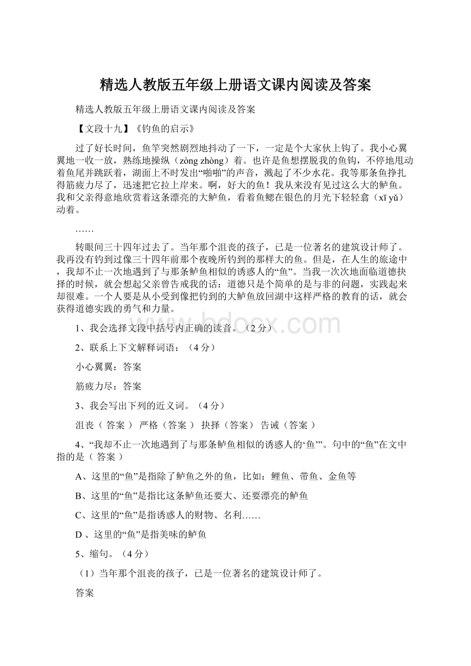 精选人教版五年级上册语文课内阅读及答案.docx