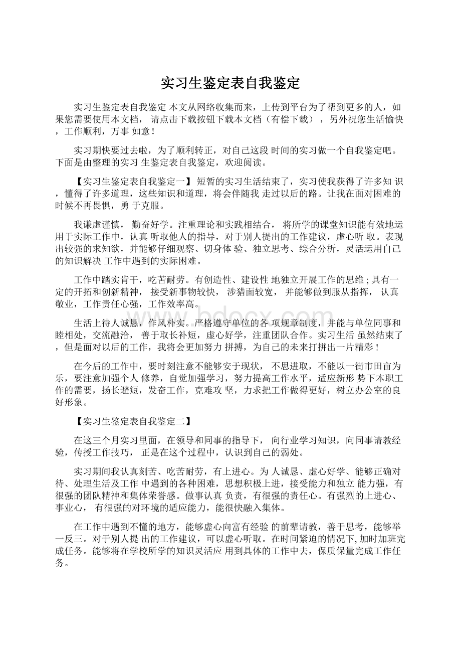 实习生鉴定表自我鉴定.docx_第1页