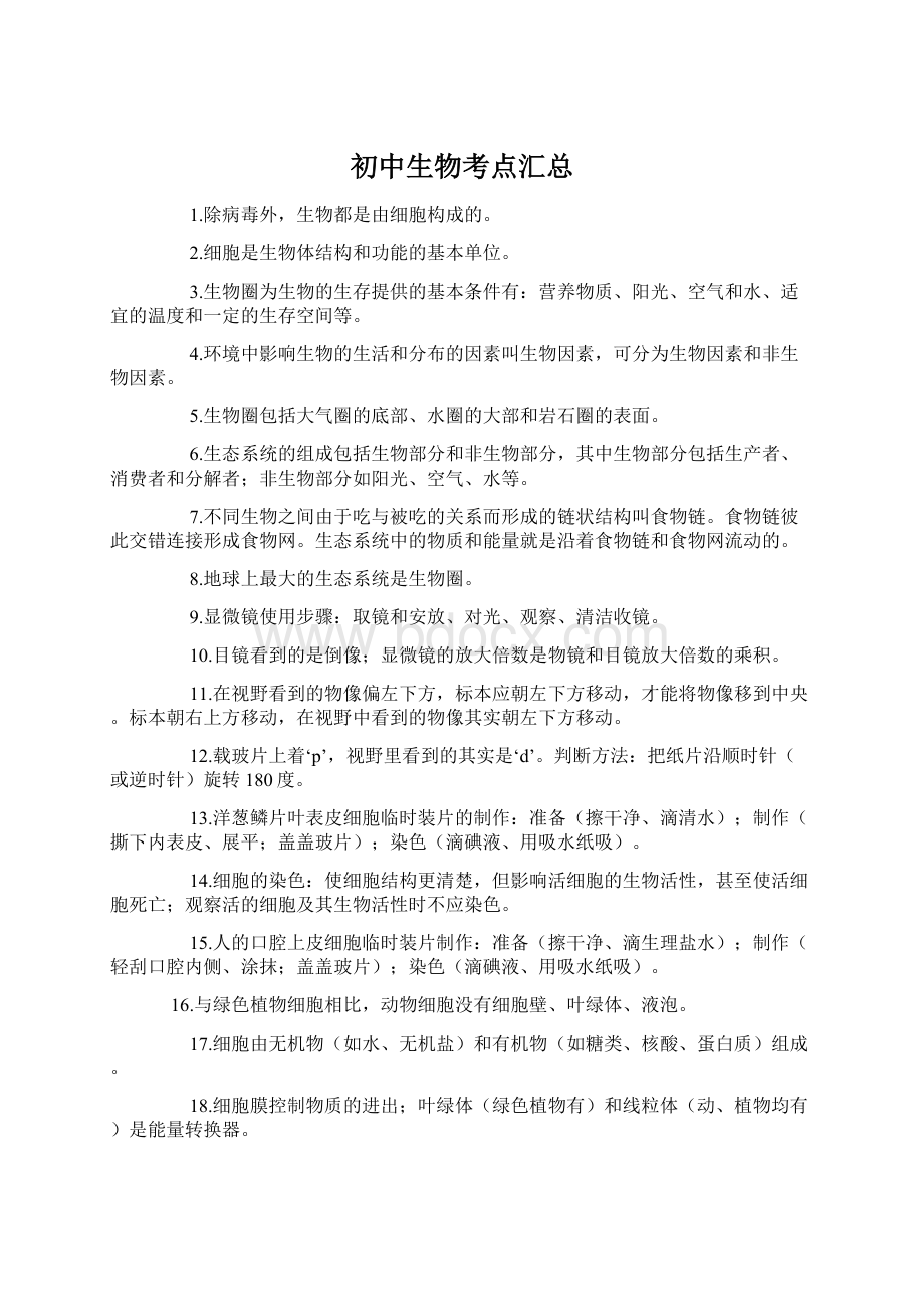 初中生物考点汇总Word格式.docx