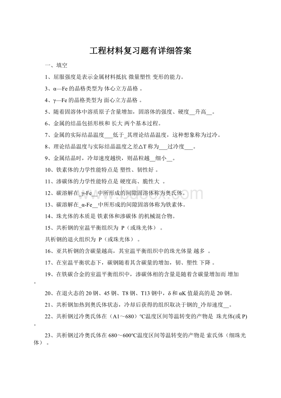 工程材料复习题有详细答案.docx_第1页