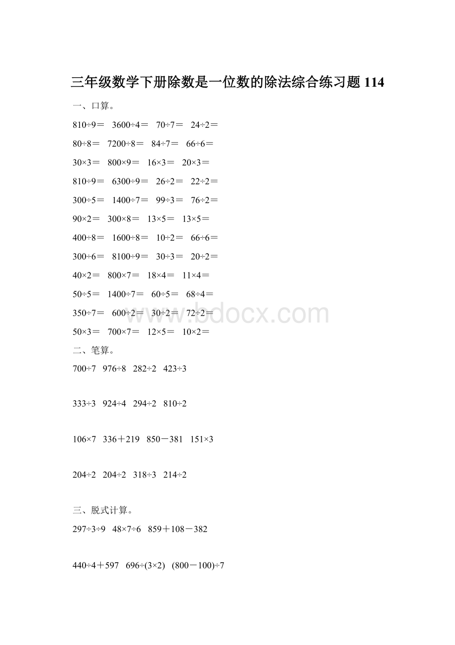 三年级数学下册除数是一位数的除法综合练习题114.docx_第1页