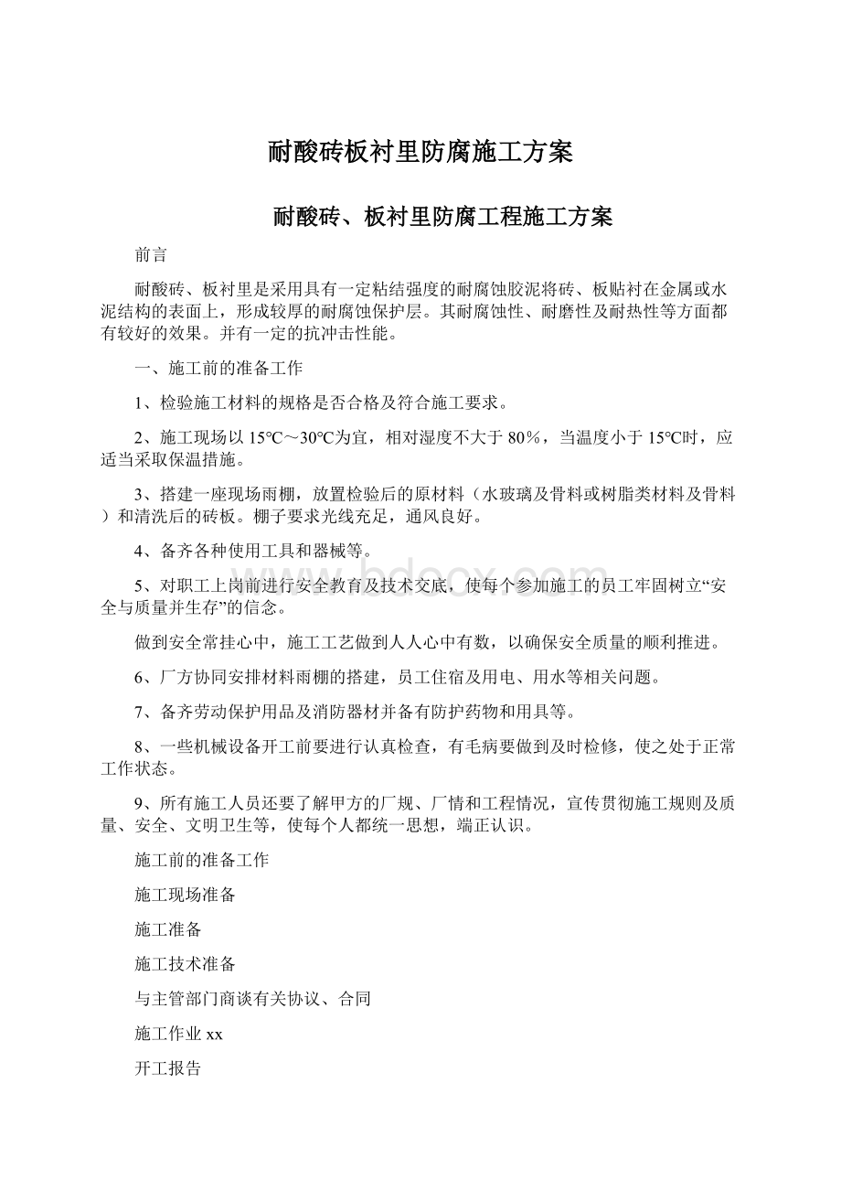 耐酸砖板衬里防腐施工方案Word文件下载.docx