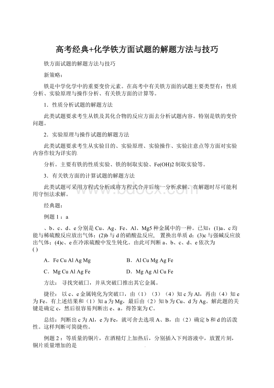 高考经典+化学铁方面试题的解题方法与技巧Word文档下载推荐.docx