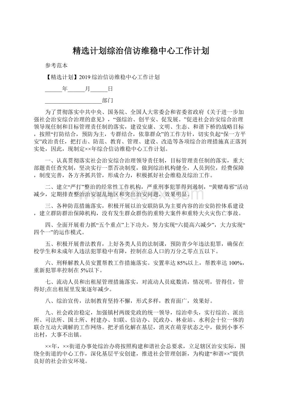 精选计划综治信访维稳中心工作计划.docx_第1页