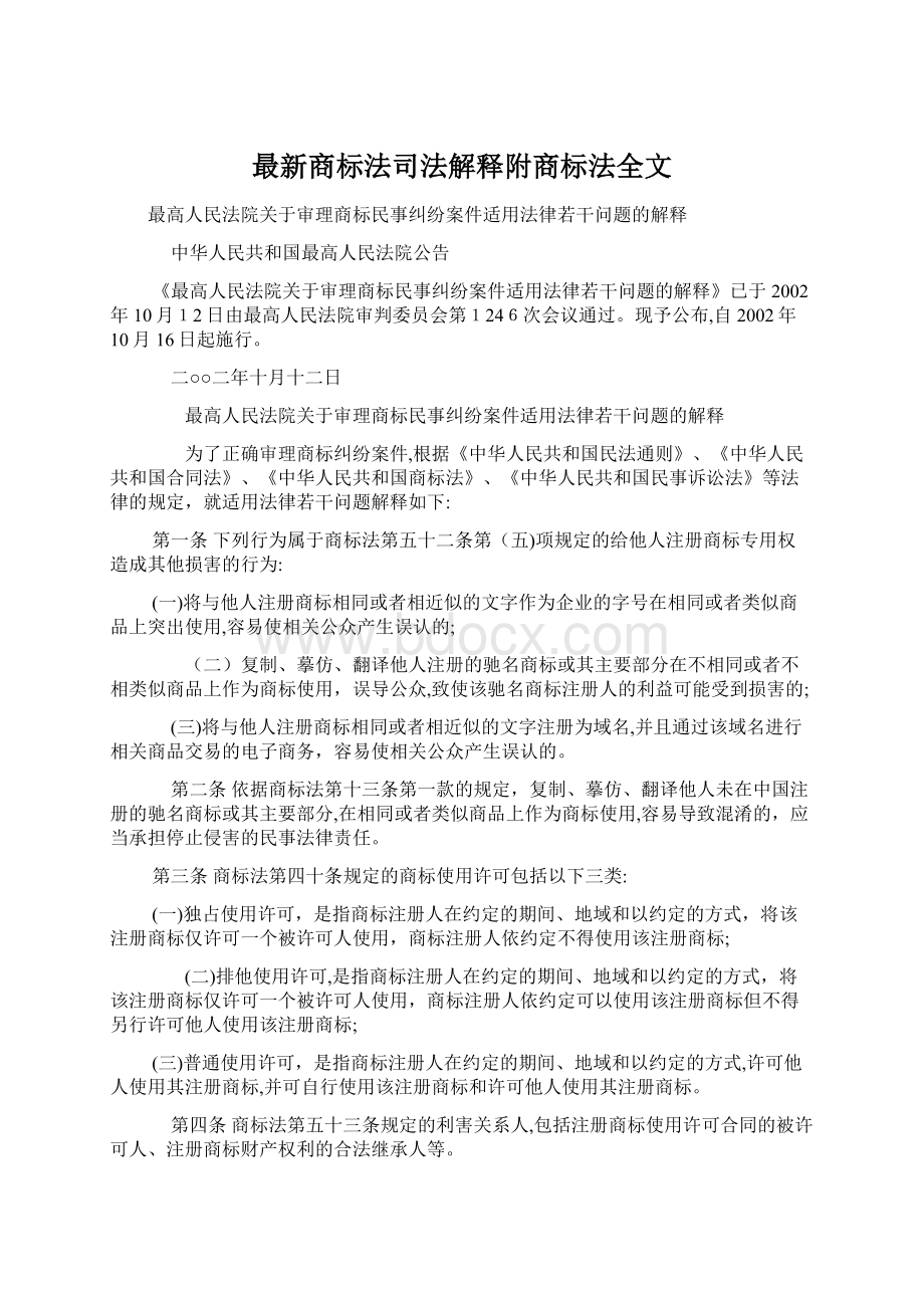 最新商标法司法解释附商标法全文Word格式文档下载.docx_第1页