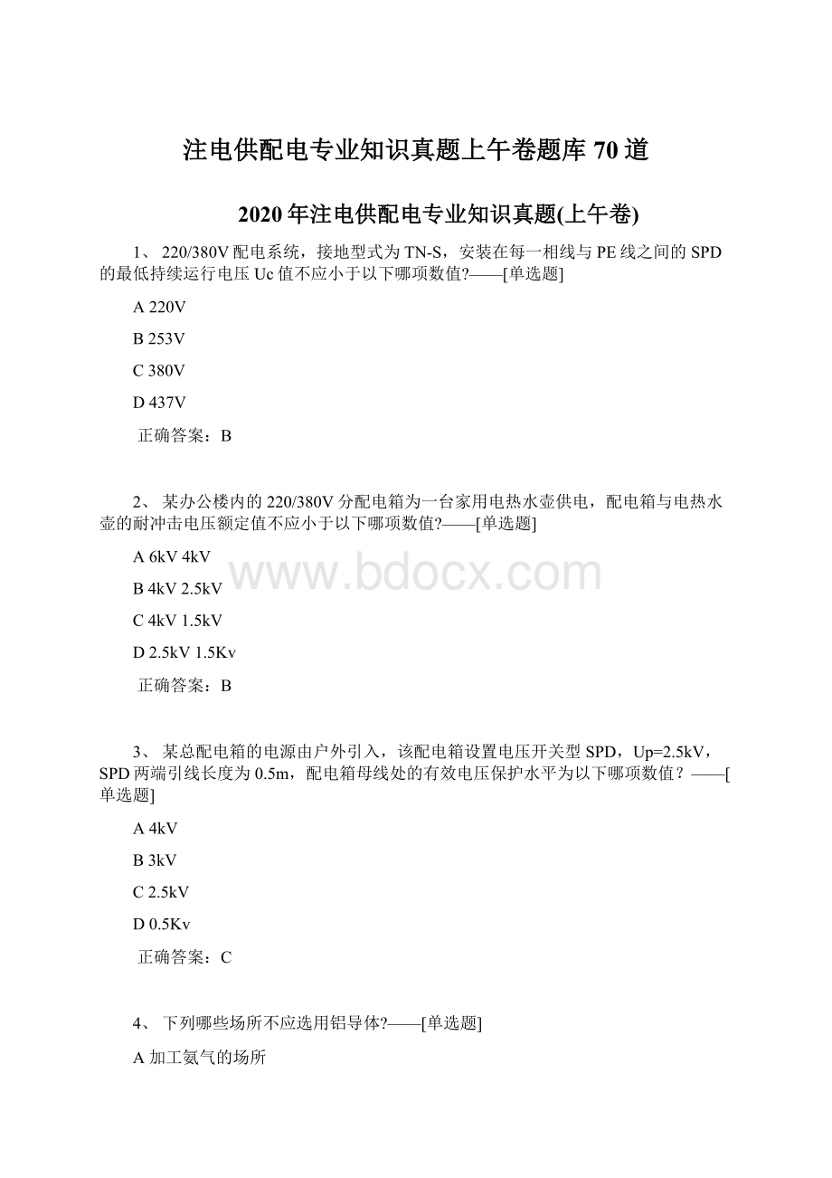 注电供配电专业知识真题上午卷题库70道.docx_第1页