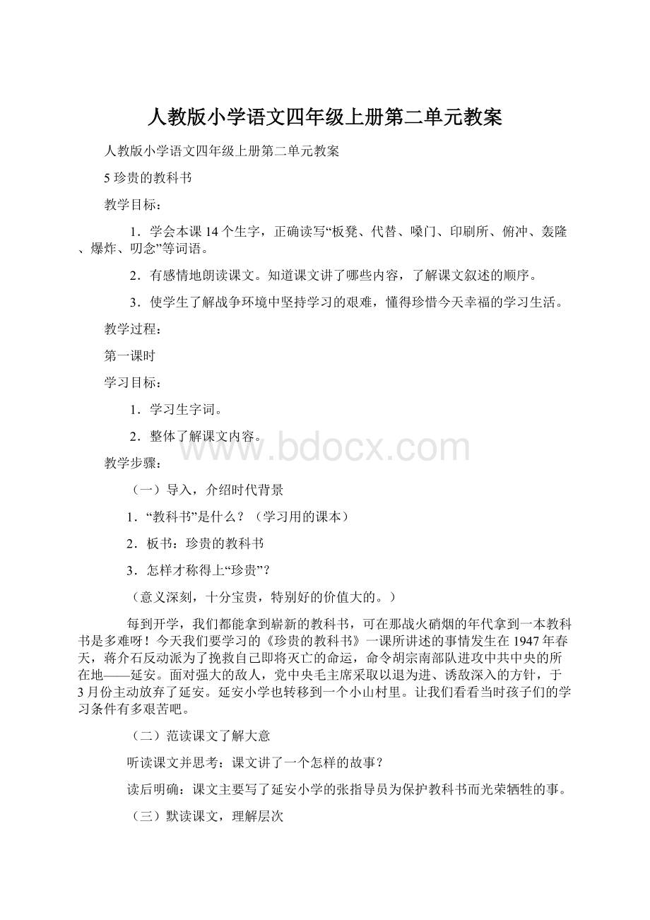 人教版小学语文四年级上册第二单元教案文档格式.docx