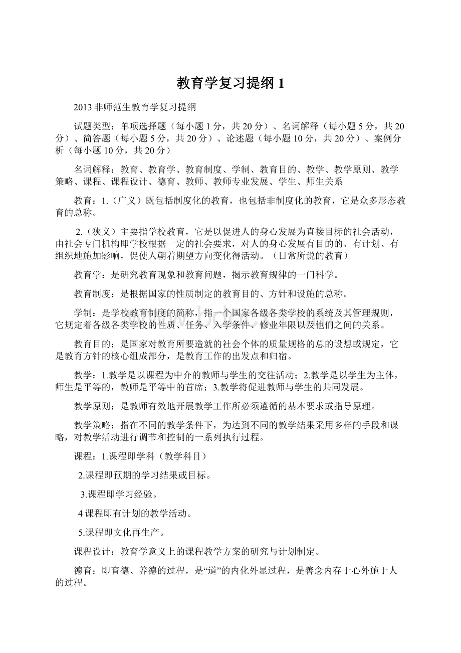 教育学复习提纲1Word文档下载推荐.docx_第1页