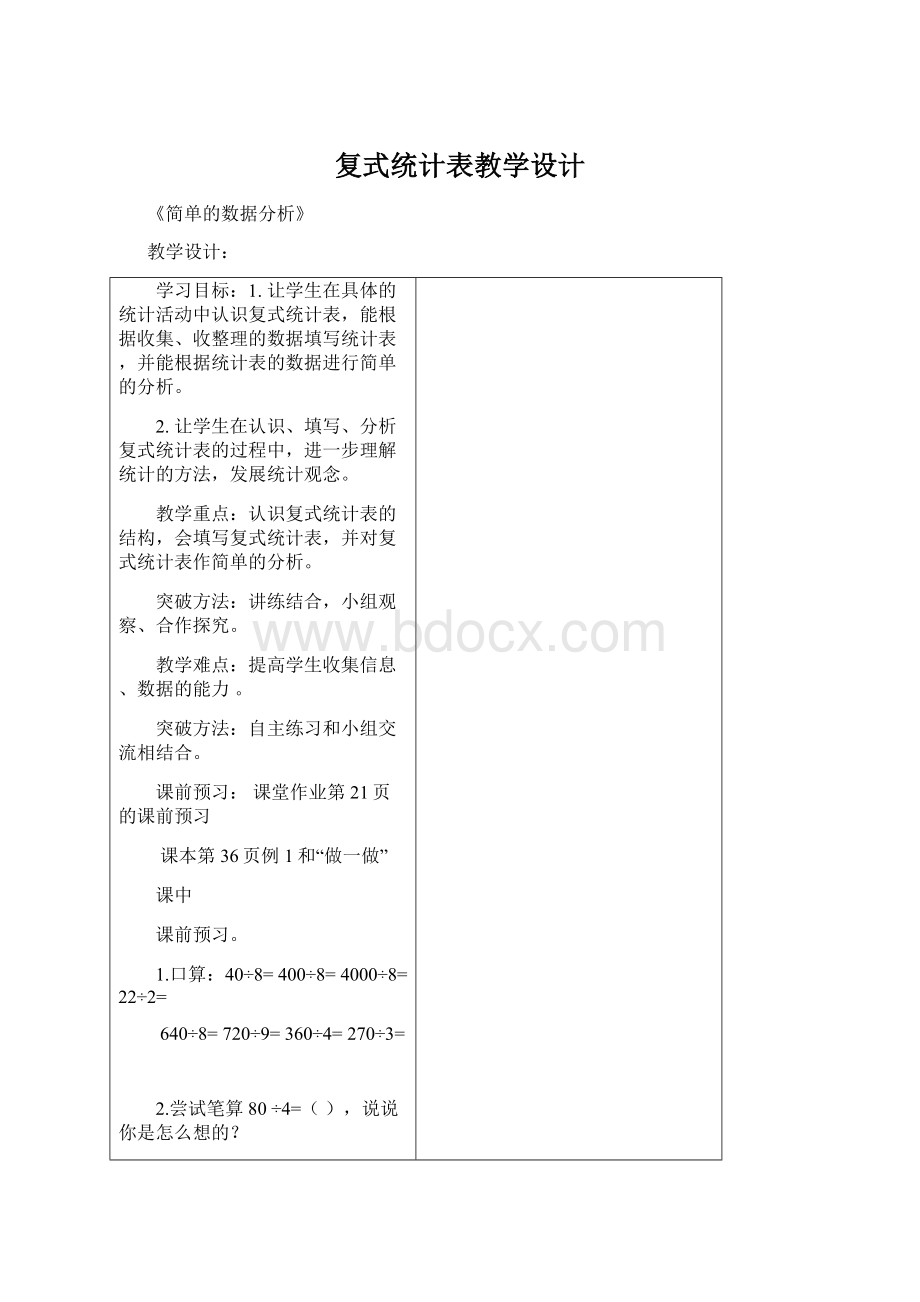 复式统计表教学设计.docx_第1页