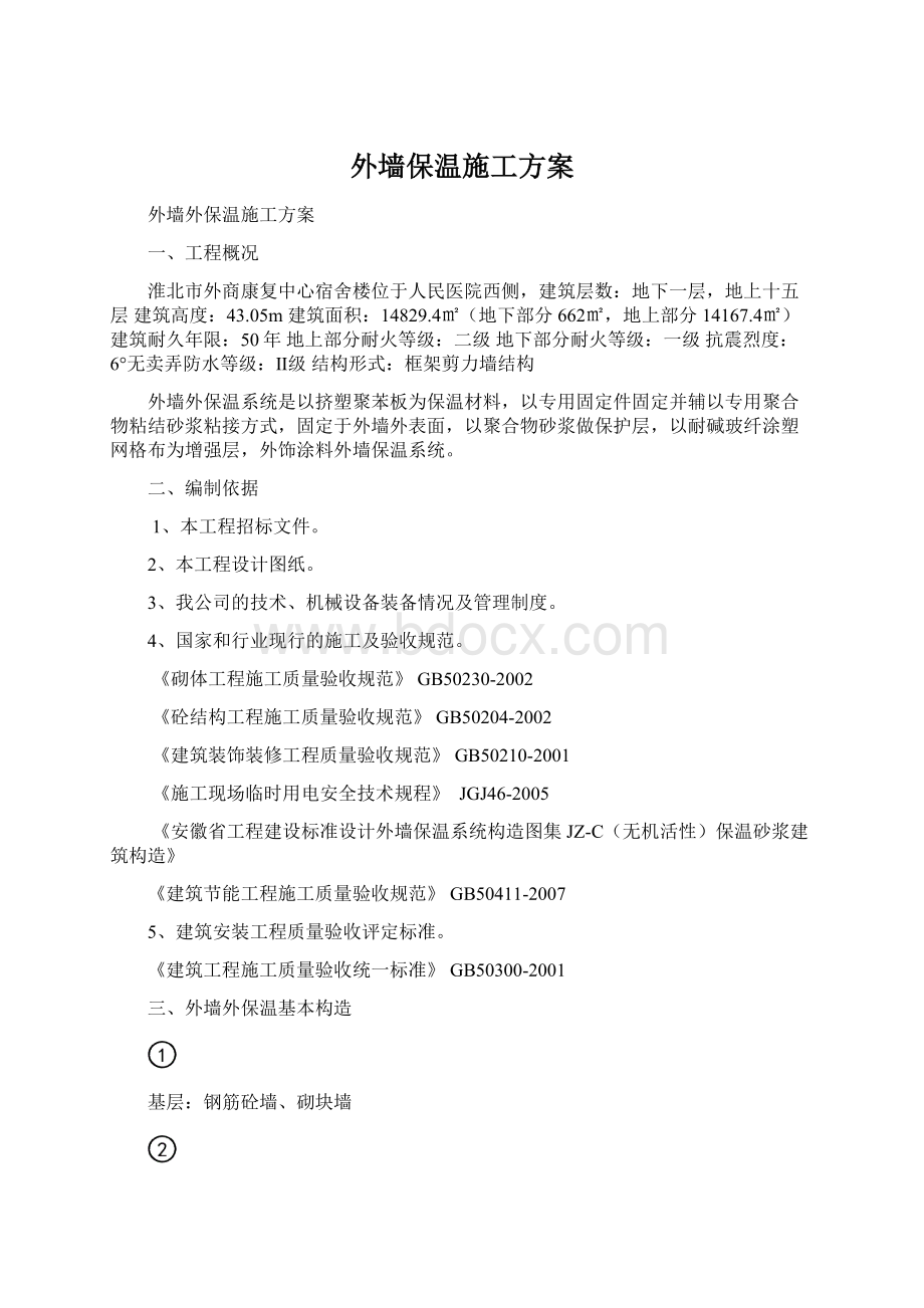 外墙保温施工方案文档格式.docx_第1页