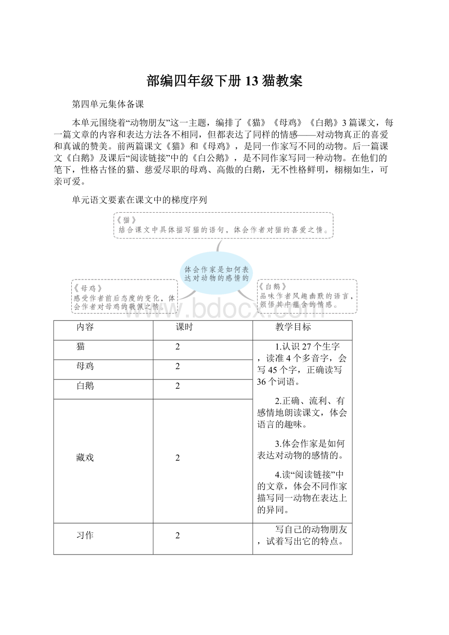 部编四年级下册13 猫教案Word下载.docx