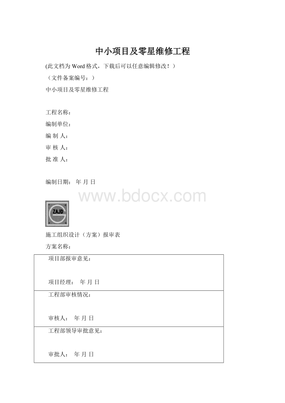 中小项目及零星维修工程.docx