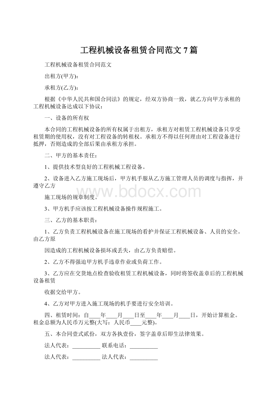 工程机械设备租赁合同范文7篇.docx