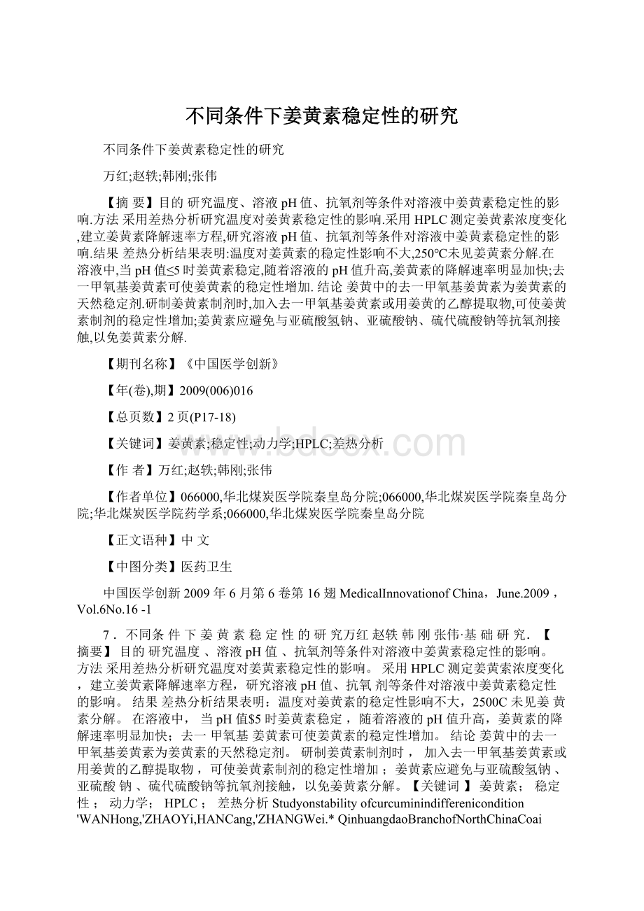 不同条件下姜黄素稳定性的研究.docx_第1页