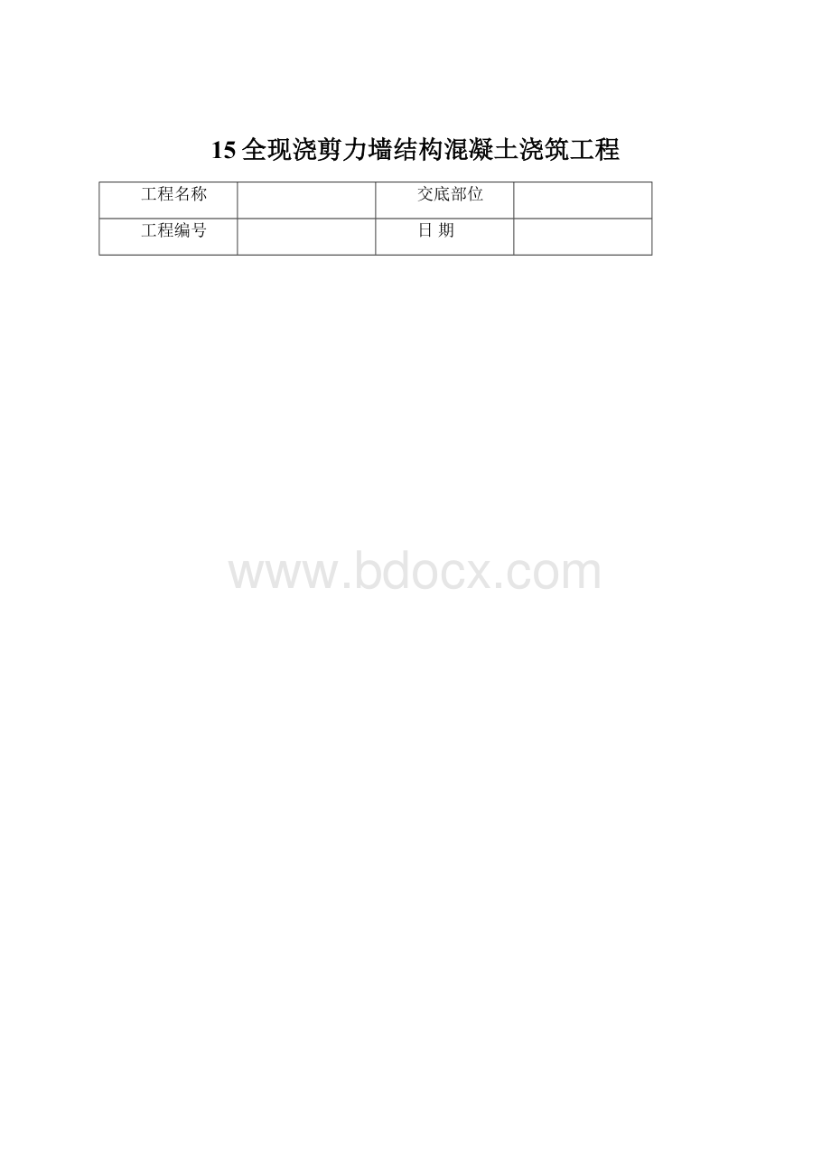 15全现浇剪力墙结构混凝土浇筑工程Word文件下载.docx