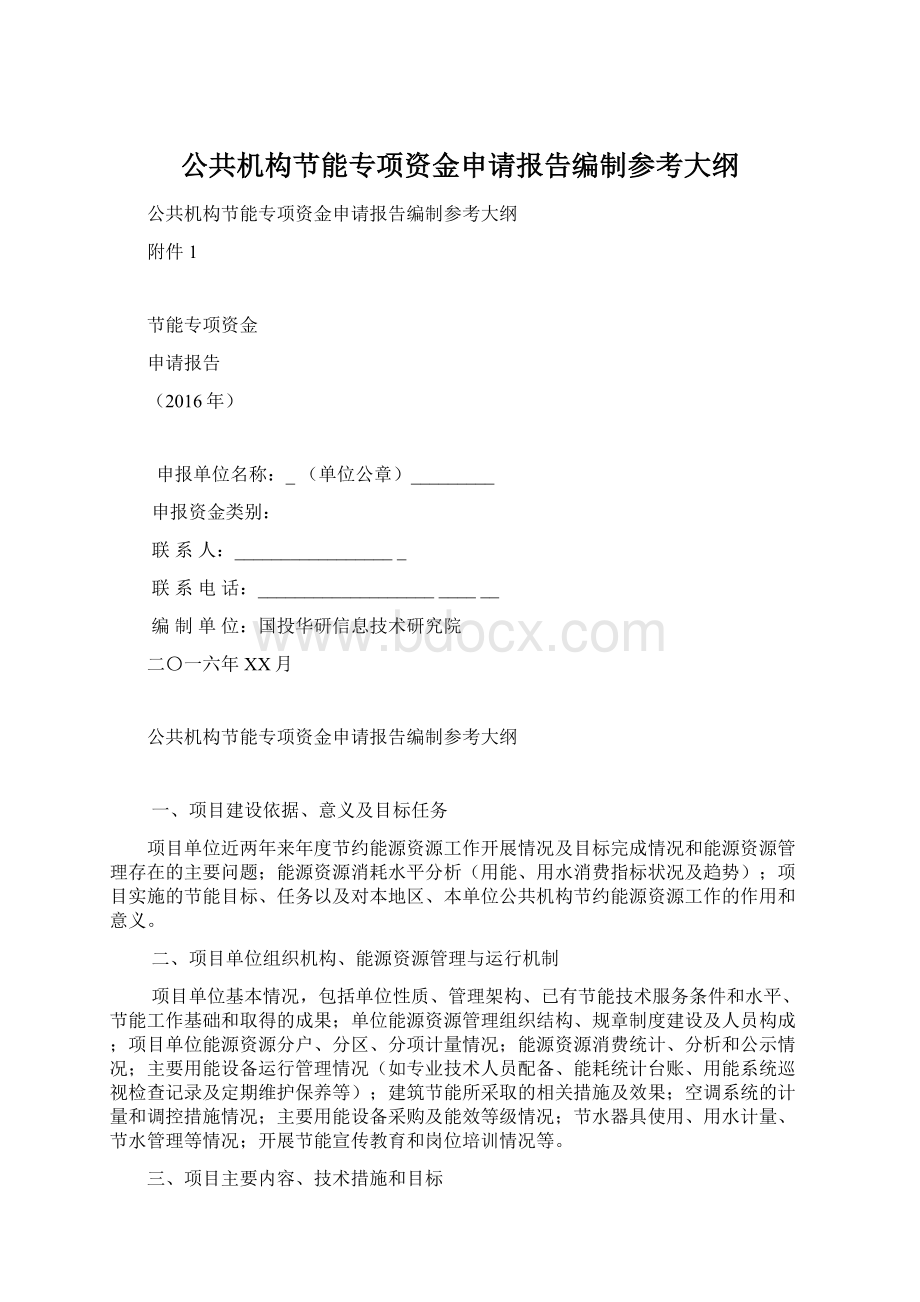 公共机构节能专项资金申请报告编制参考大纲Word文档格式.docx