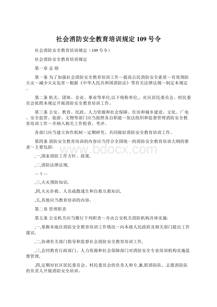 社会消防安全教育培训规定109号令.docx