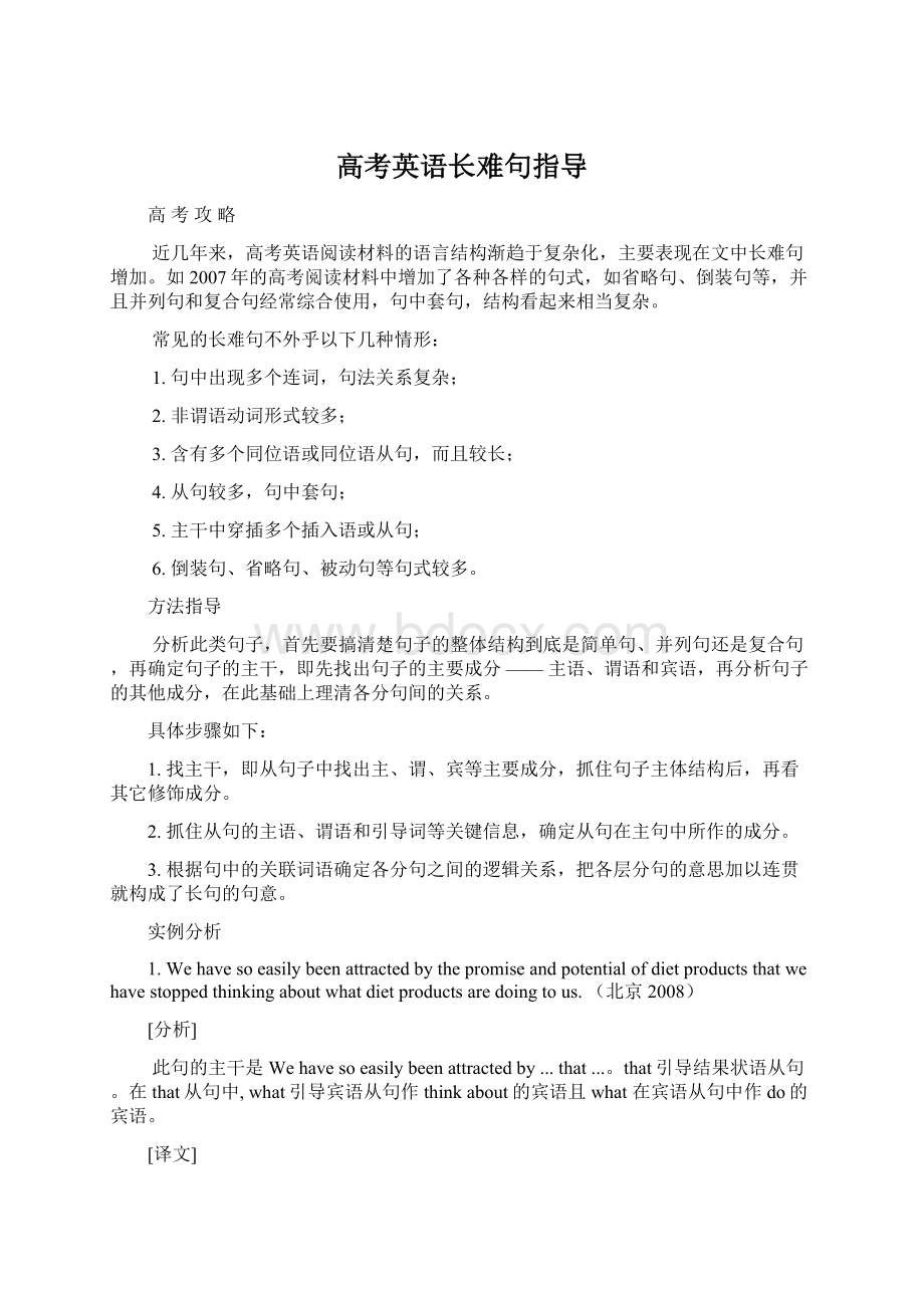 高考英语长难句指导Word格式文档下载.docx