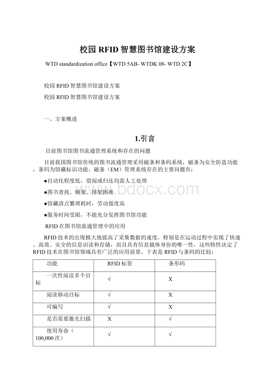 校园RFID智慧图书馆建设方案.docx_第1页