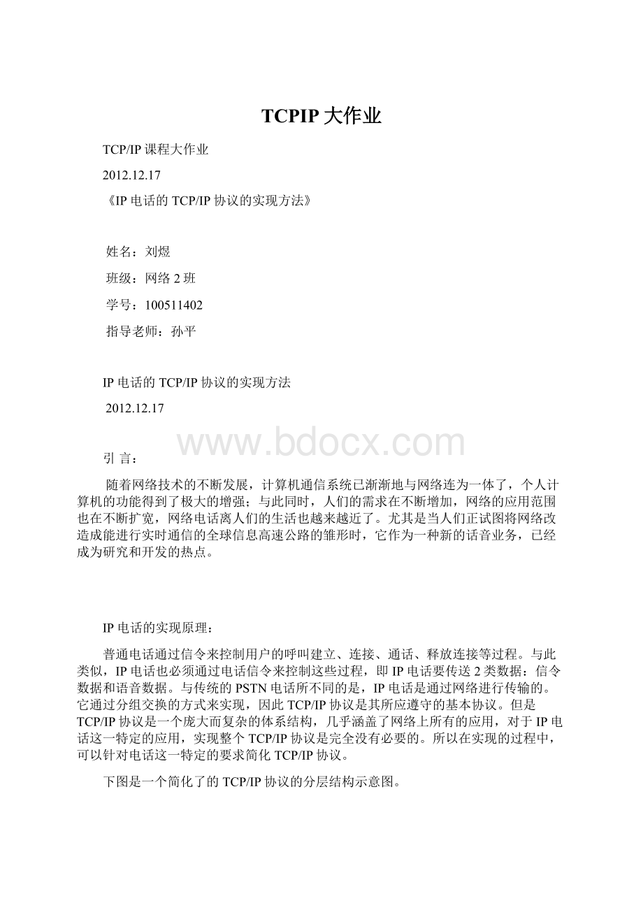 TCPIP大作业Word文档格式.docx