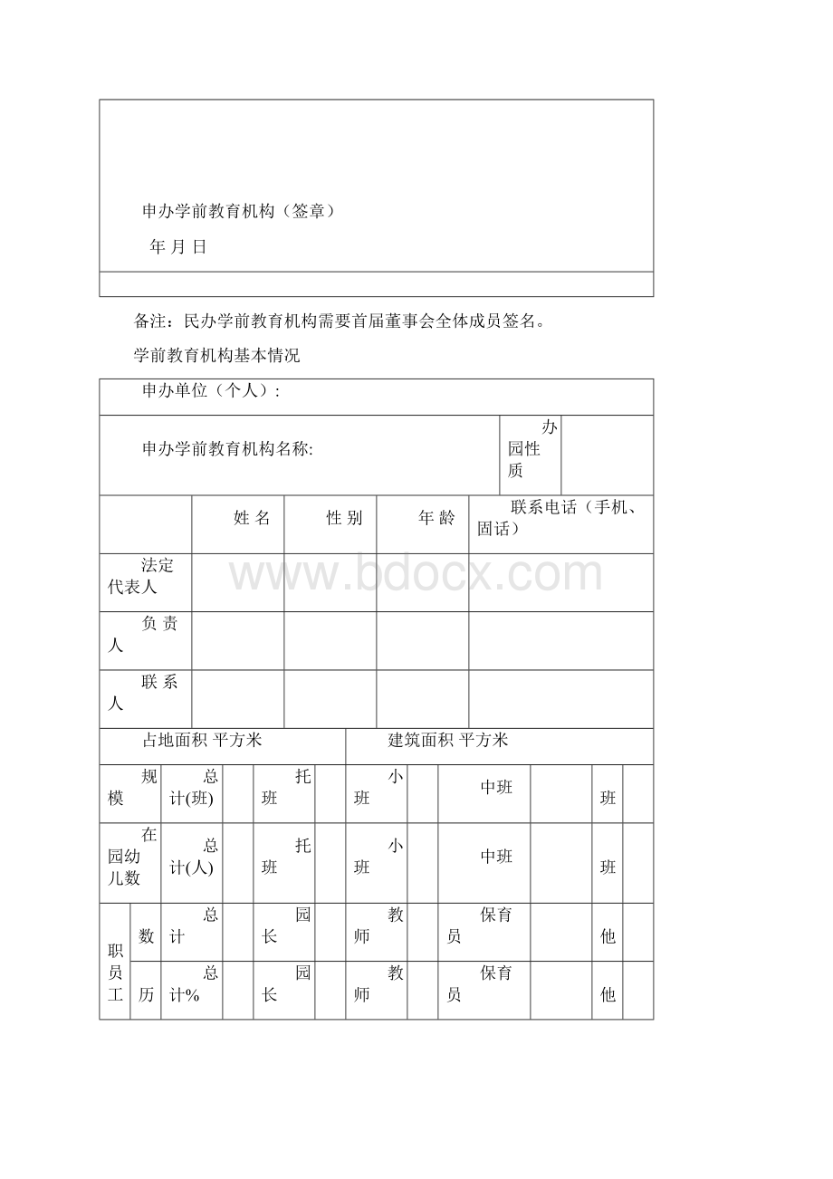 幼儿园审批登记表Word文件下载.docx_第2页