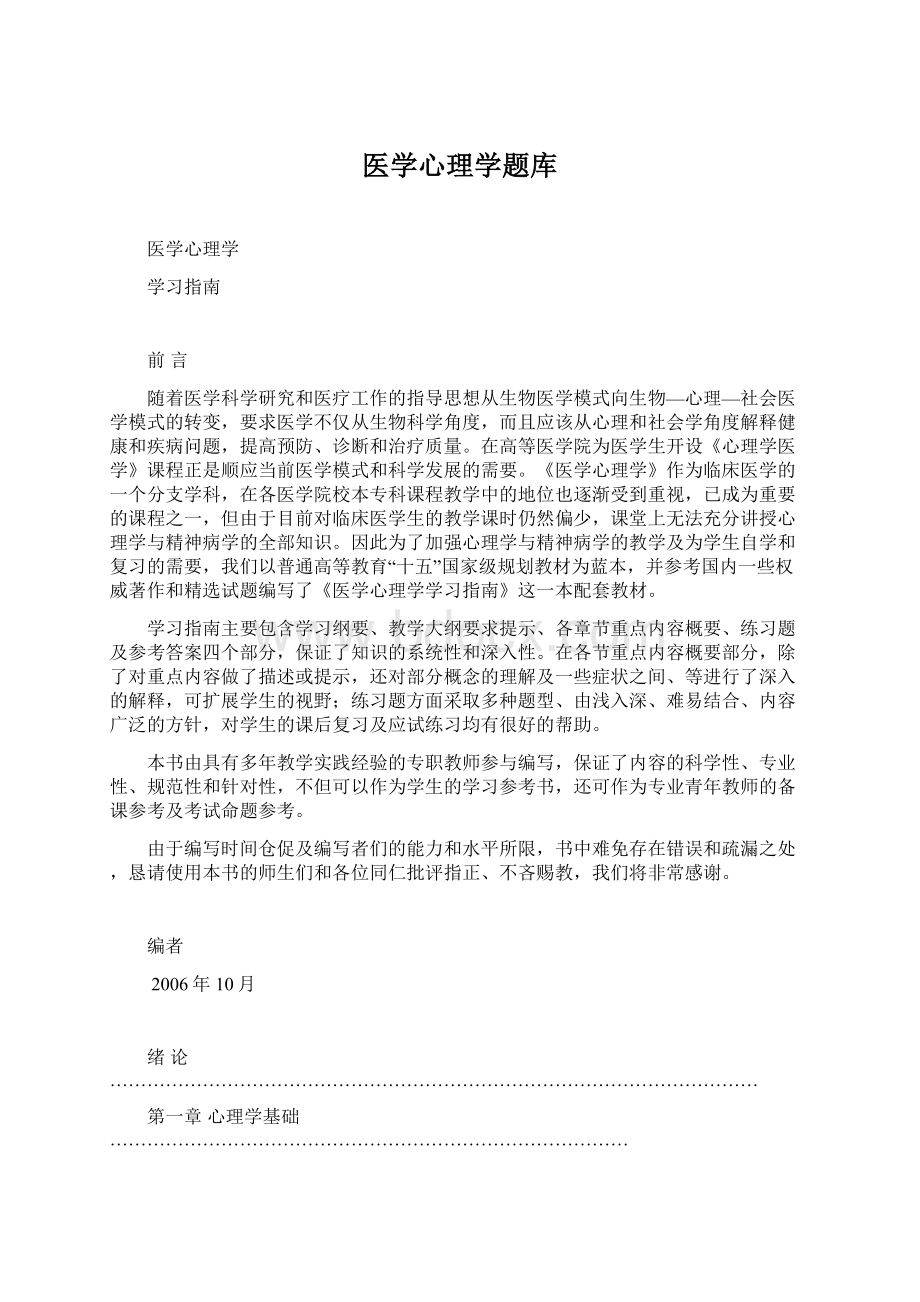 医学心理学题库Word格式文档下载.docx