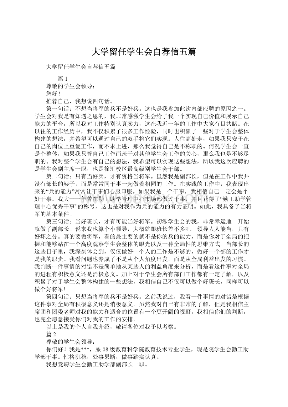 大学留任学生会自荐信五篇.docx_第1页