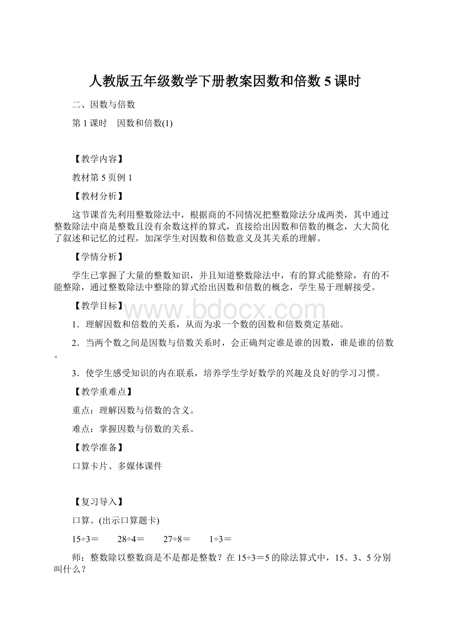 人教版五年级数学下册教案因数和倍数5课时.docx