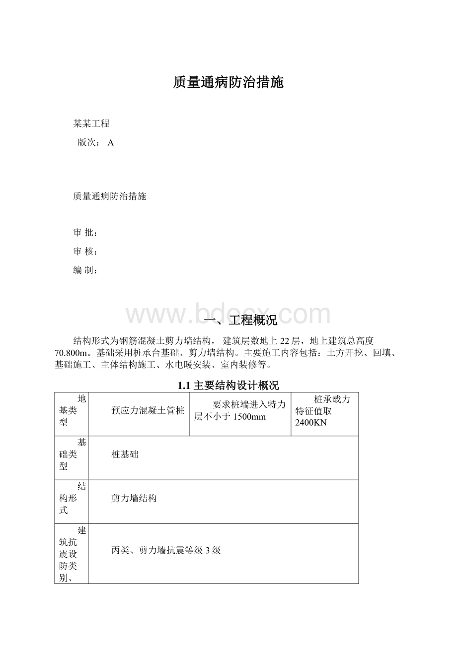 质量通病防治措施Word文件下载.docx