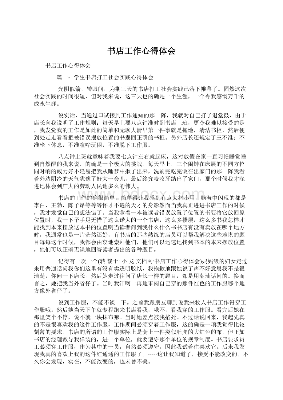 书店工作心得体会Word格式文档下载.docx_第1页