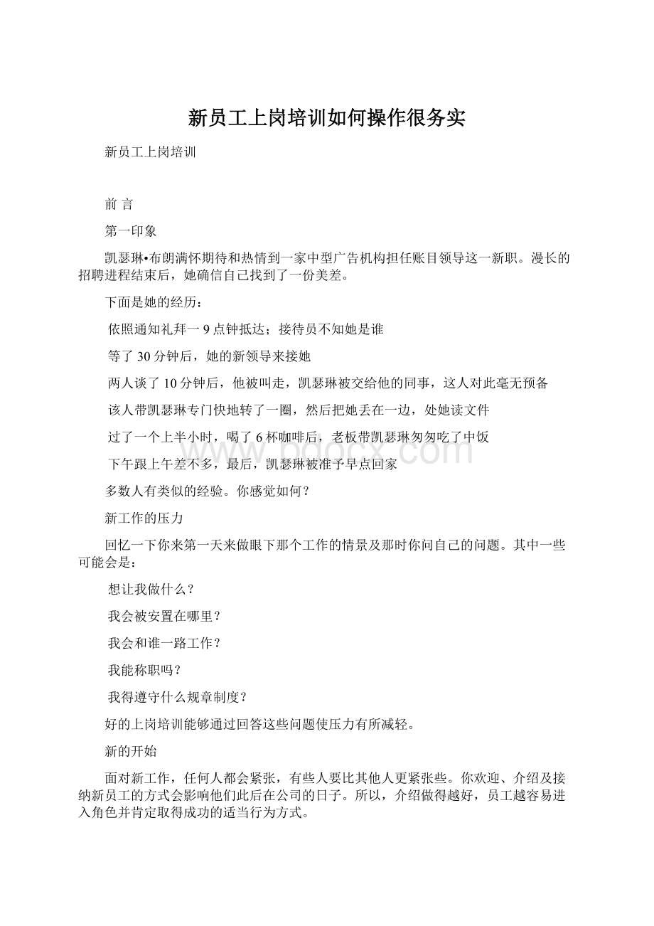 新员工上岗培训如何操作很务实Word文档下载推荐.docx