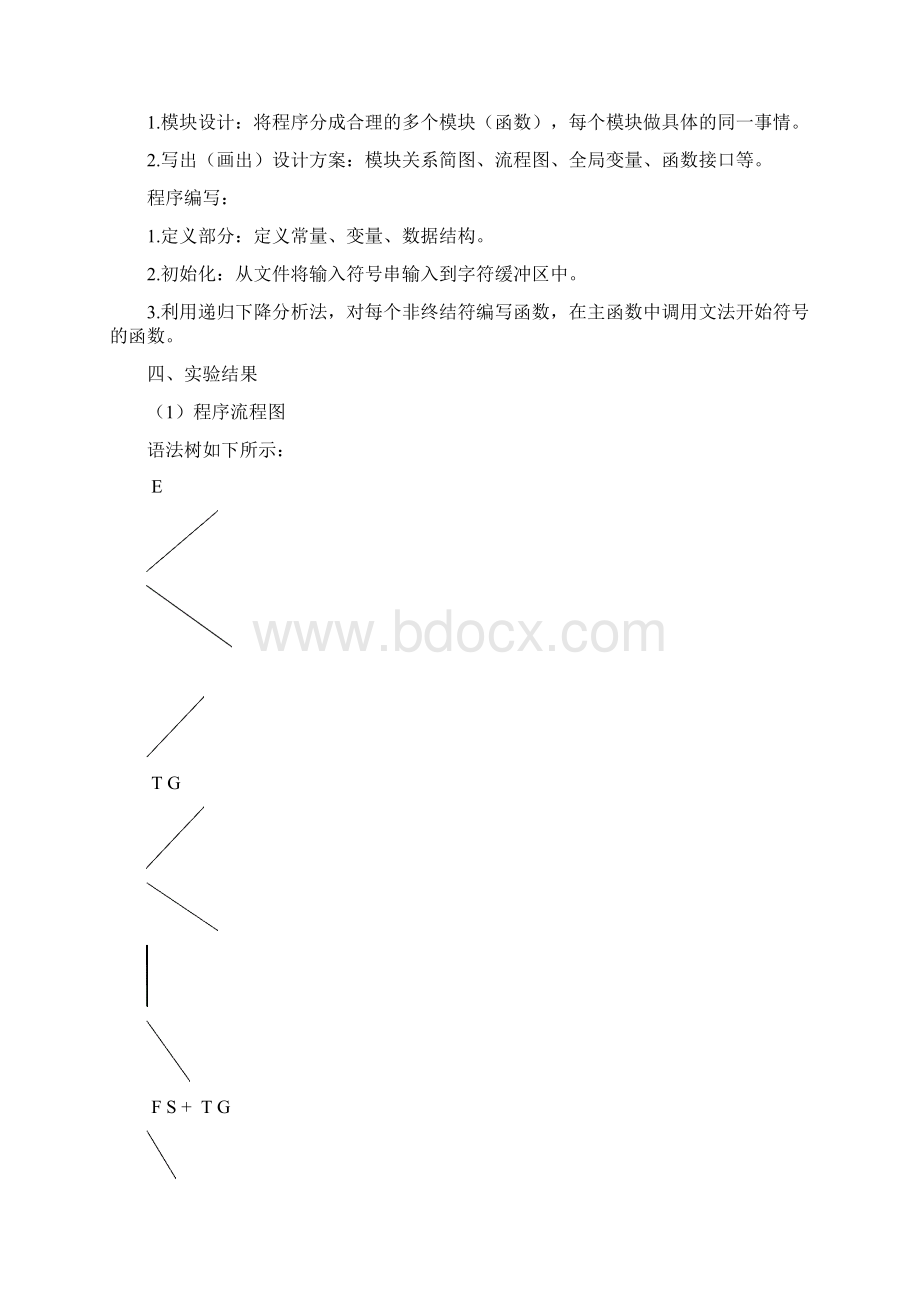 实验二 递归下降分析法.docx_第2页