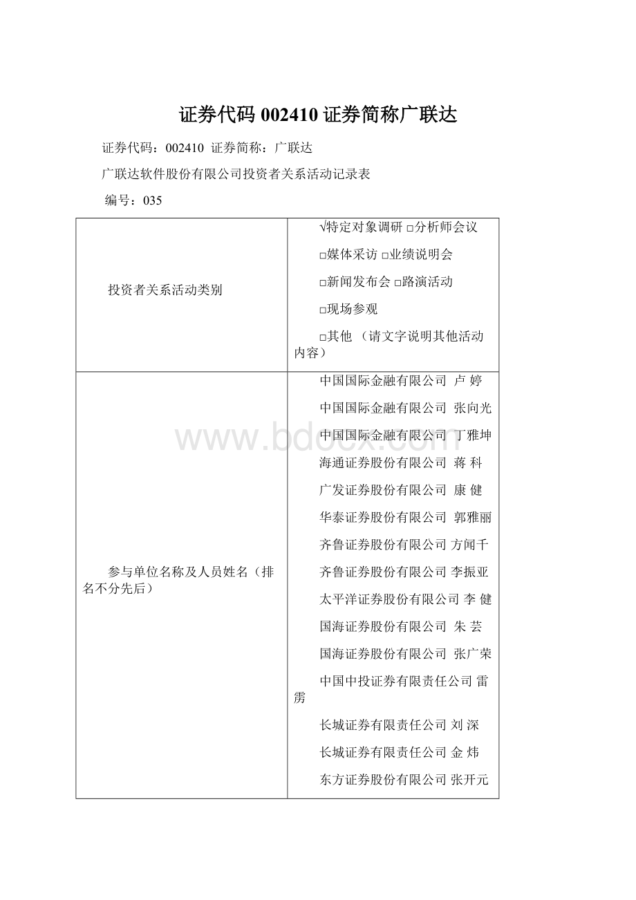 证券代码002410证券简称广联达Word文件下载.docx