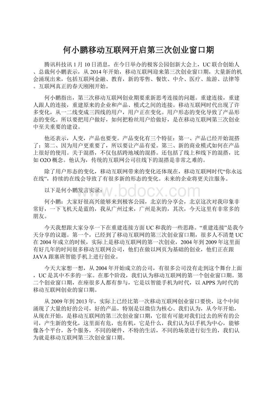 何小鹏移动互联网开启第三次创业窗口期Word格式.docx_第1页