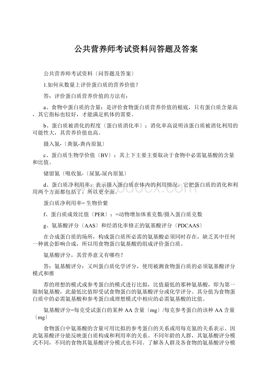 公共营养师考试资料问答题及答案Word格式文档下载.docx_第1页