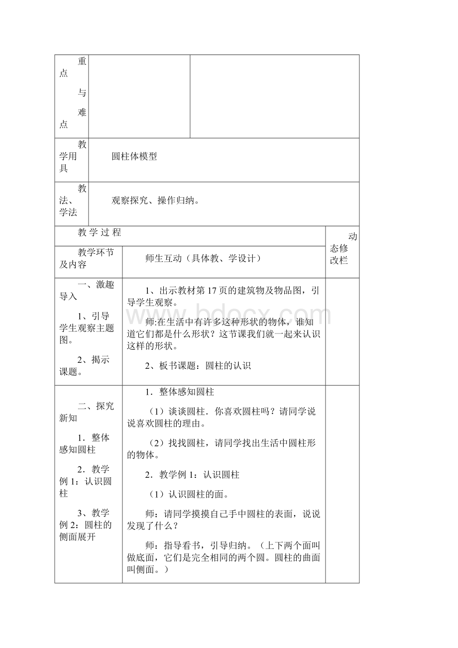 新人教版六年级数学下册第三单元《圆柱与圆锥》教学设计表格式.docx_第3页