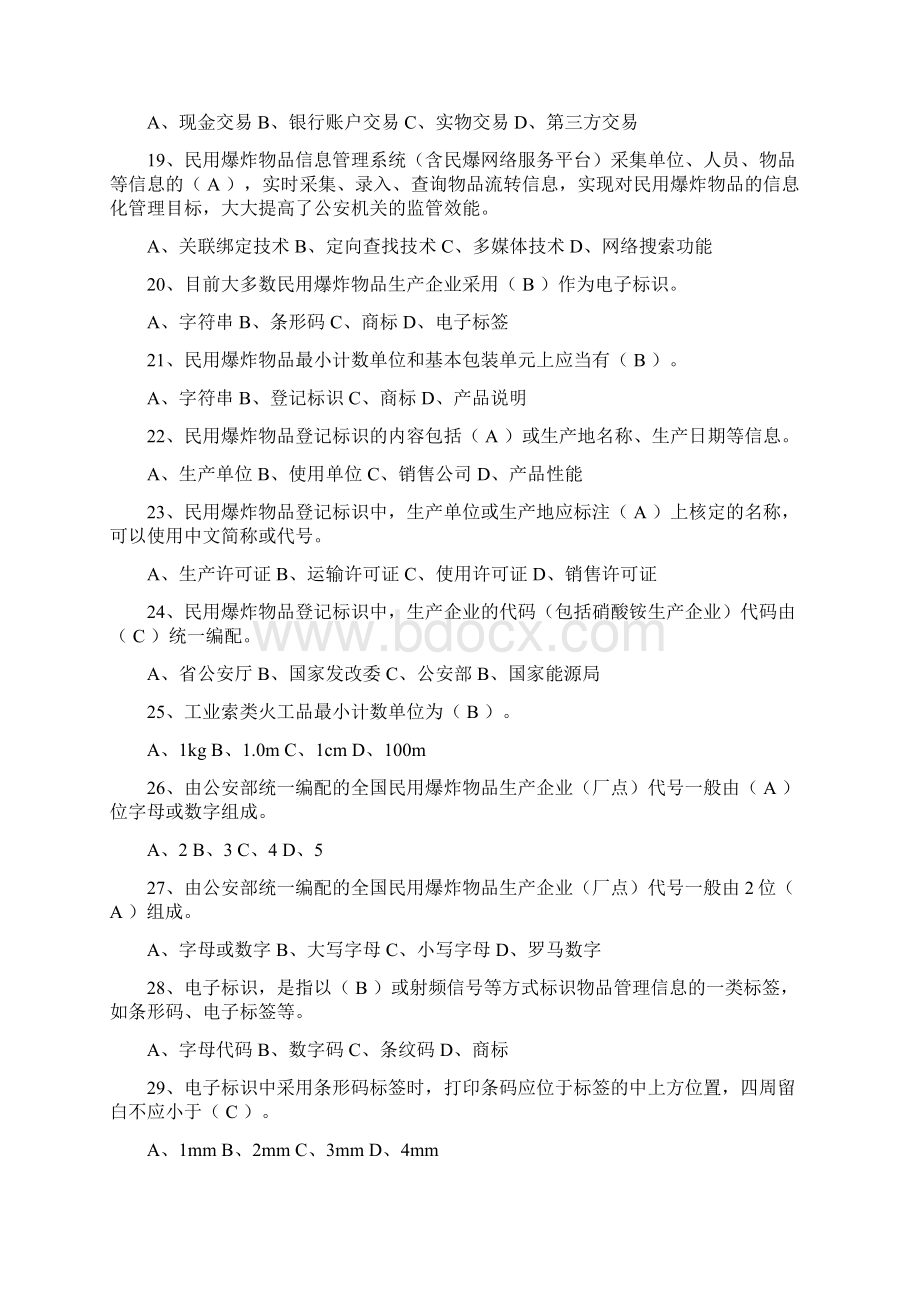 危爆物品管理题库共120页文档.docx_第3页