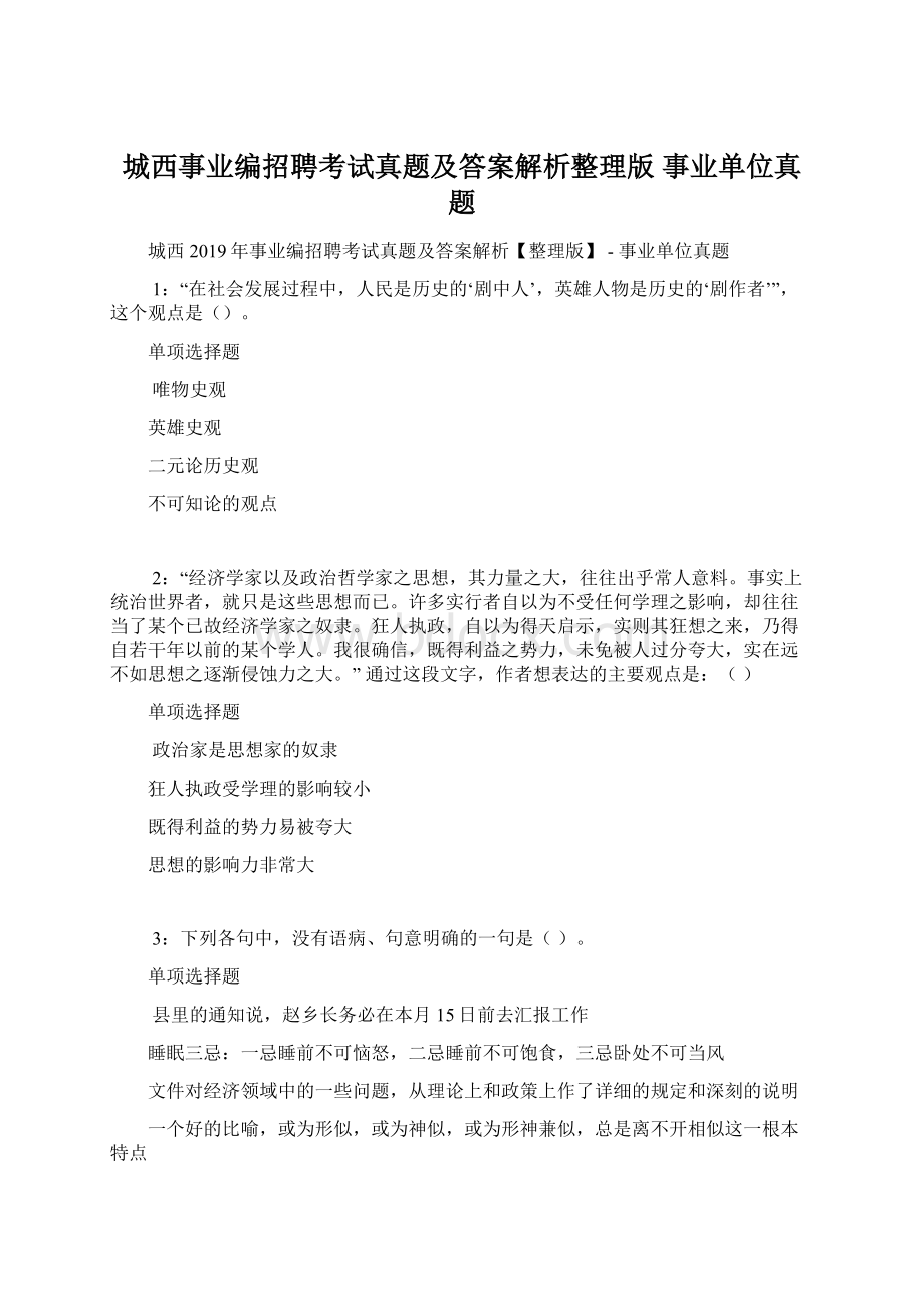 城西事业编招聘考试真题及答案解析整理版事业单位真题.docx