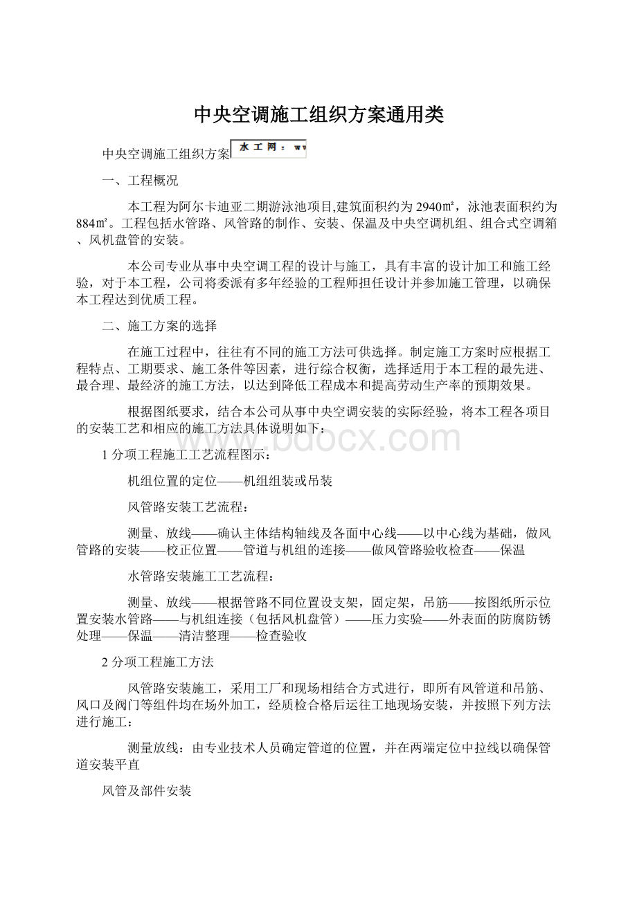 中央空调施工组织方案通用类Word文档格式.docx_第1页