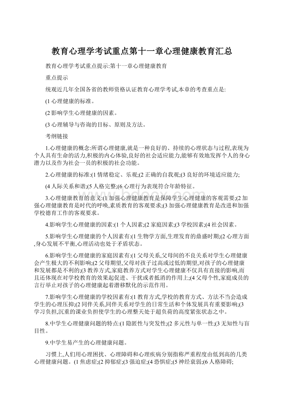 教育心理学考试重点第十一章心理健康教育汇总.docx_第1页