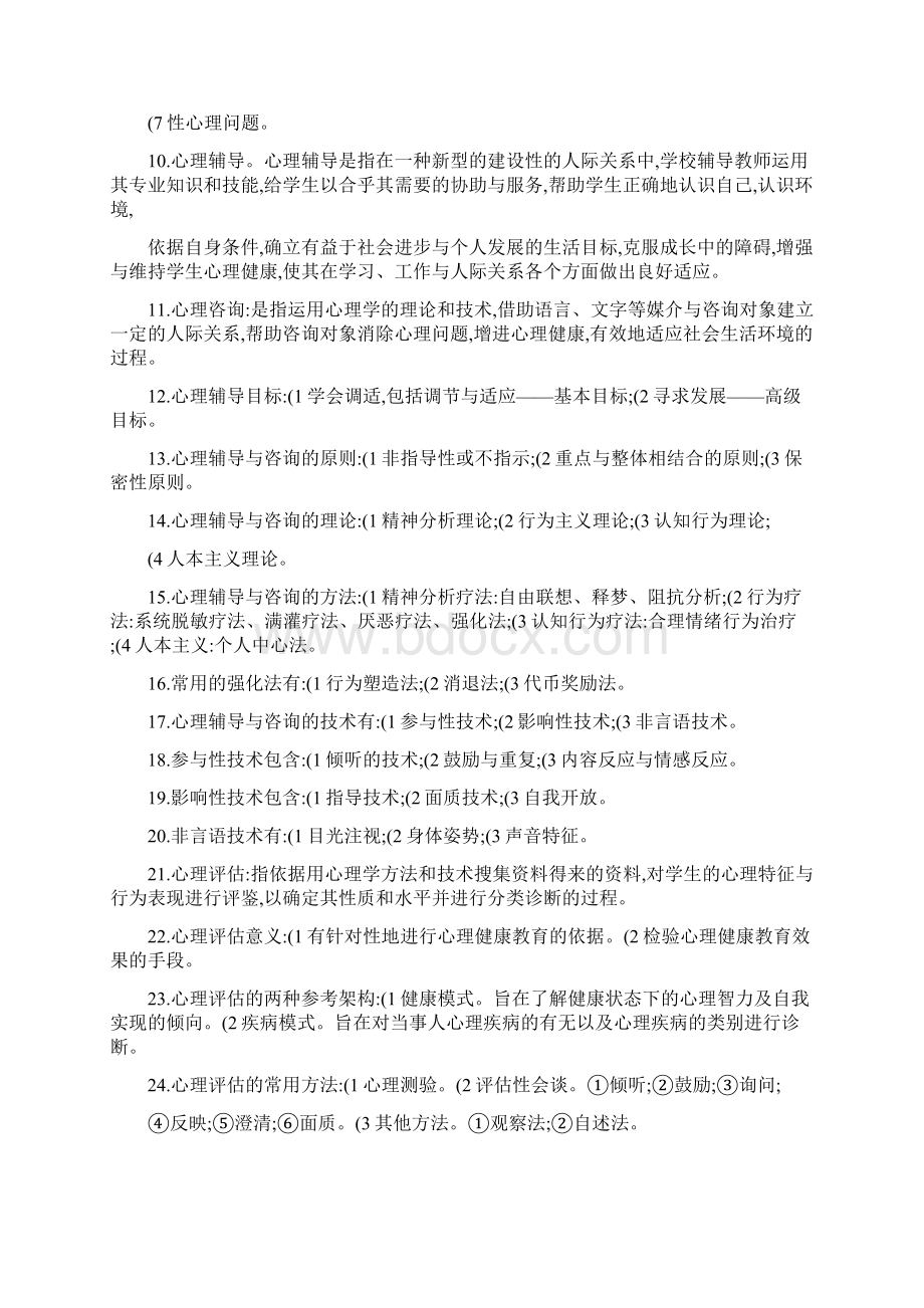 教育心理学考试重点第十一章心理健康教育汇总.docx_第2页