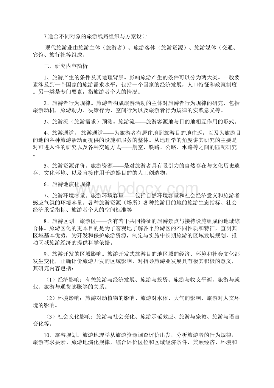 完整版旅游地理学保继刚楚义芳Word格式.docx_第2页