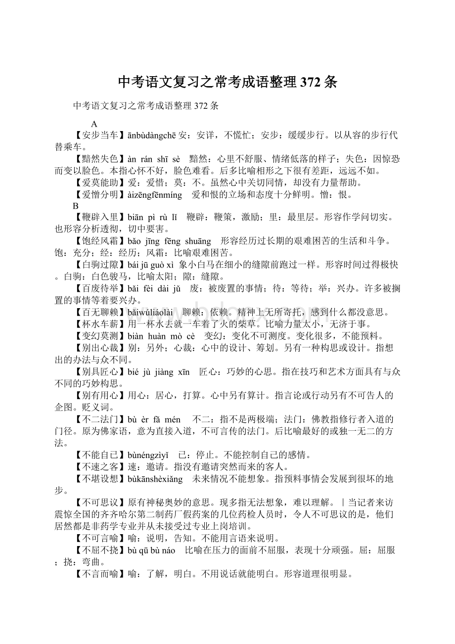 中考语文复习之常考成语整理372条.docx_第1页