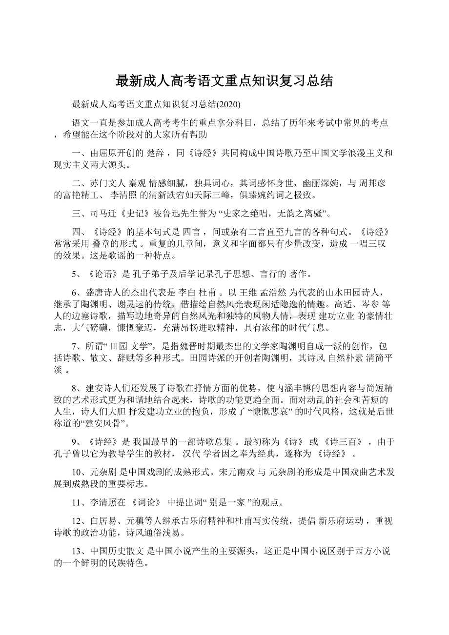 最新成人高考语文重点知识复习总结Word文档下载推荐.docx