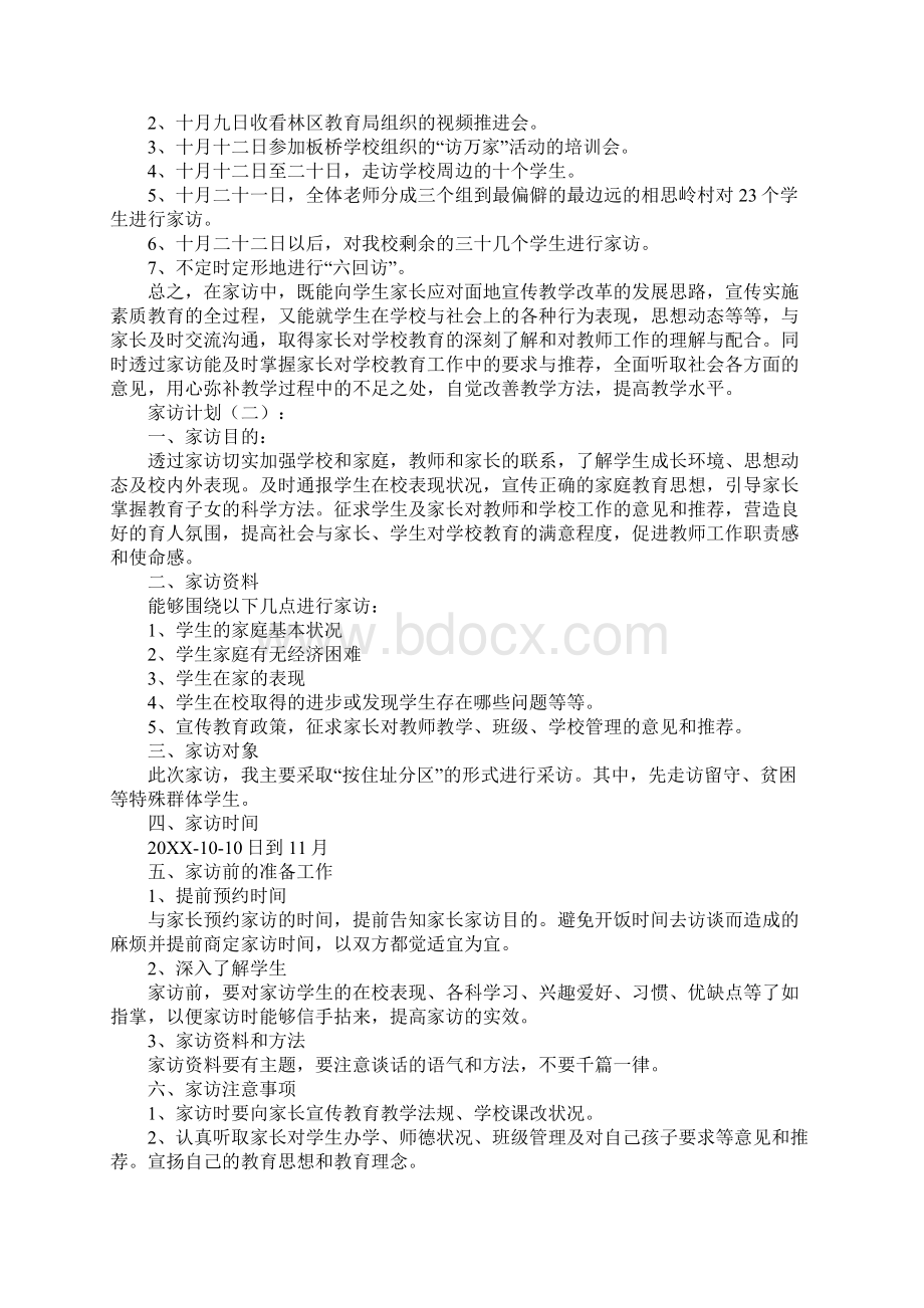 家访计划10篇Word格式文档下载.docx_第2页