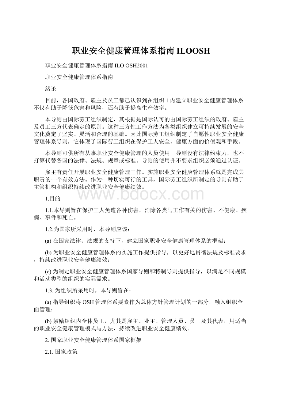 职业安全健康管理体系指南ILOOSHWord文档下载推荐.docx